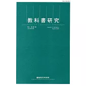 教科書研究第11卷2期(2018/08)