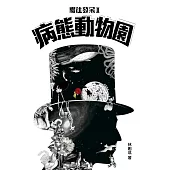 嚮往發呆2：病態動物園