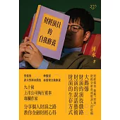 財經演員的自我修養