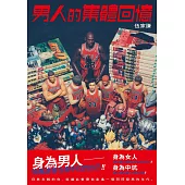 男人的集體回憶