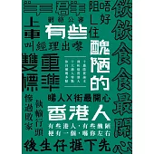 有些醜陋的香港人