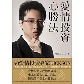 愛情投資必勝法