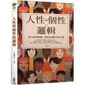 人性與個性的邏輯