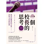 一個校長的思考(一)：教育的職業與志業 清華文史與校務