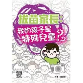 拔苗家長﹕我的孩子是特殊兒童?