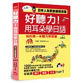 好聽力!用耳朵學日語：我的第一本聽力學習書 (附MP3)