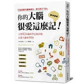 你的大腦很愛這麼記!：回想力擴增10倍的完整82項腦科學記憶訣竅