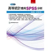 高等統計：應用SPSS分析