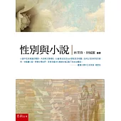 性別與小說