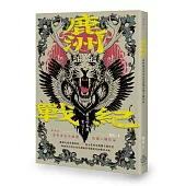 鹿洲戰紀：第四屆金車奇幻小說獎決選入圍作品