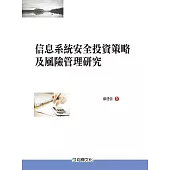 信息系統安全投資策略及風險管理研究