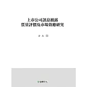 上市公司訊息披露質量評價及市場效應研究