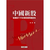 中國新股詢價制下IPO定價相關問題研究