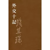 外交十記