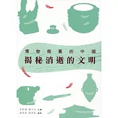 揭秘消逝的文明