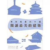 閱讀最美的建築