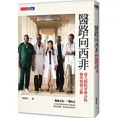 醫路向西非：臺大醫院雲林分院海外醫療之路