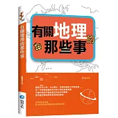 有關地理的那些事