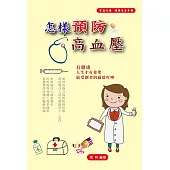 怎樣預防高血壓