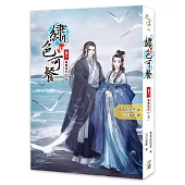 繡色可餐(卷六)再無他求(完結)
