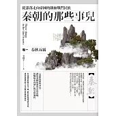 秦朝的那些事兒 卷一：從部落走向帝國的鐵血戰鬥民族