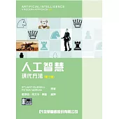 人工智慧：現代方法(第三版)(附部份內容光碟)