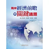 兩岸經濟前瞻與關鍵議題