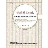 探索精品館藏：國家圖書館特色館藏的歷史發展