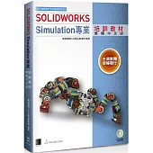 SOLIDWORKS Simulation專業培訓教材<繁體中文版>