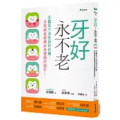 牙好，永不老：牙醫來不及告訴你的事 牙周病是破壞全身健康的殺手(二版)