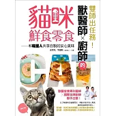 雙師出任務!獸醫師╳廚師的貓咪鮮食零食：和喵星人共享自製的安心美味