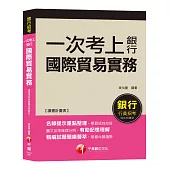 【銀行一試就上金榜秘笈】一次考上銀行-國際貿易實務 [銀行招考/外匯業務/菁英儲備人員][贈讀書計畫表、含最新試題]