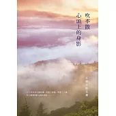 吹不散心頭上的身影：王建生散文選