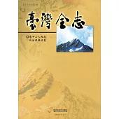 臺灣全志卷十三人物志‧政治與經濟篇