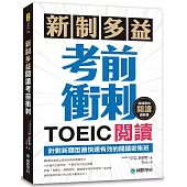 新制多益TOEIC閱讀考前衝刺：針對新題型最快速有效的閱讀密集班!