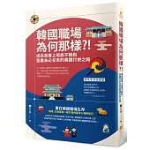 韓國職場為何那樣?!：成為首爾上班族不輕鬆，苦盡未必甘來的異國打拚之路