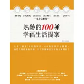 熟齡的100種幸福生活提案：財務保險、身心健康、社福支援、生活型態、住居設計、長照2.0，全方位解析