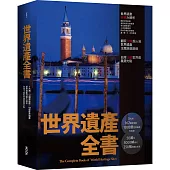 世界遺產全書(精裝版)