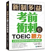 新制多益TOEIC聽力考前衝刺：針對新題型最快速有效的聽力密集班!(附MP3+QR碼線上音檔)