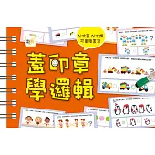 【掌上型益智學習書】蓋印章學邏輯(附2枝印章筆)