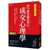 98%顧客都買單の成交心理學：為何她用「一句話」，就能勾起顧客的購買欲望