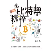 比特幣精粹