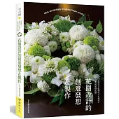 花圈設計的創意發想&製作:150款鮮花×乾燥花×不凋花×人造花的素材花圈