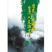 歷史、藝術與台灣人文論叢(15)