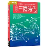 圖解三國時代更新版