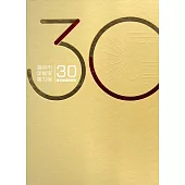 薪傳三十：臺中市美術家接力展30週年回顧展專輯(精裝)