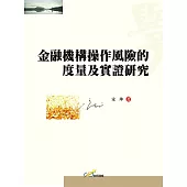 金融機構操作風險的度量及實證研究