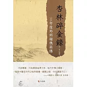 杏林碎金錄：30年皮外科秘典真傳