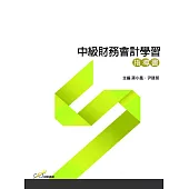 中級財務會計學習指導書