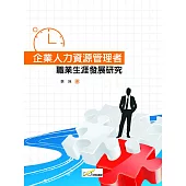 企業人力資源管理者：職業生涯發展研究